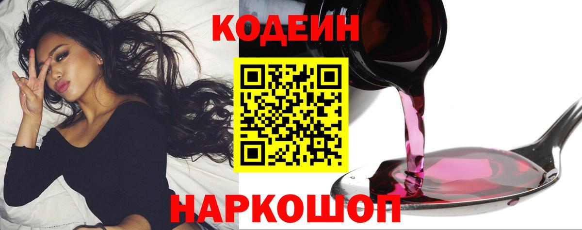 Волжск  Кодеиновый сироп Lean Purple Drank  Вход с VPN  Codein напиток Lean (лин) 